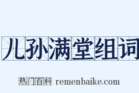 儿孙满堂组词是什么意思的图片